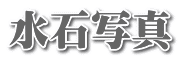水石写真