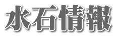 水石情報