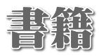 書籍