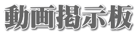 動画掲示板